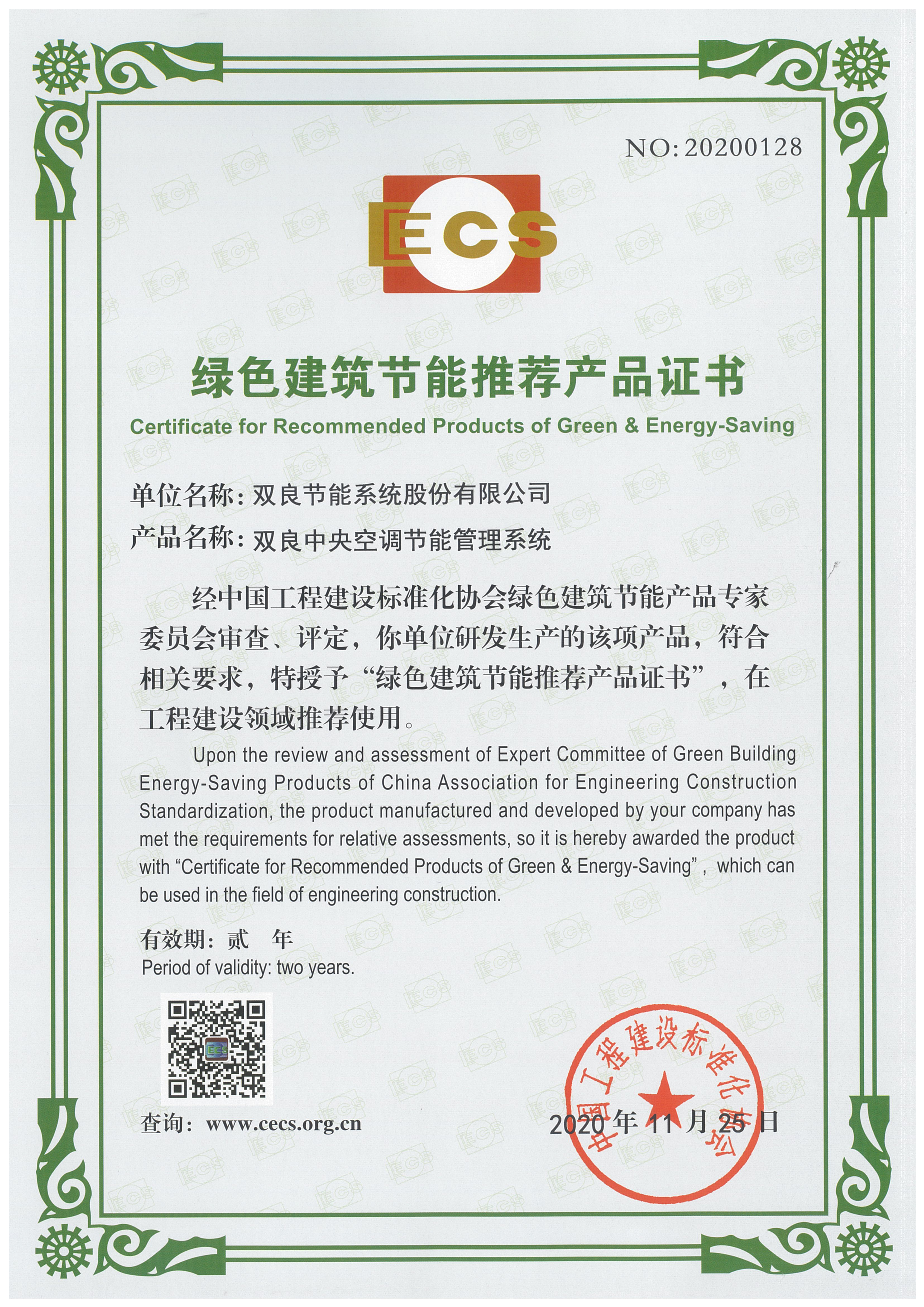 綠色節(jié)能產(chǎn)品推薦證書--節(jié)能控制系統(tǒng)（2020年）正(1).jpg
