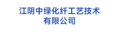 26江陰中綠化纖工藝技術(shù) 有限公司
