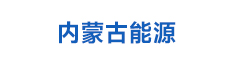 04內(nèi)蒙古能源