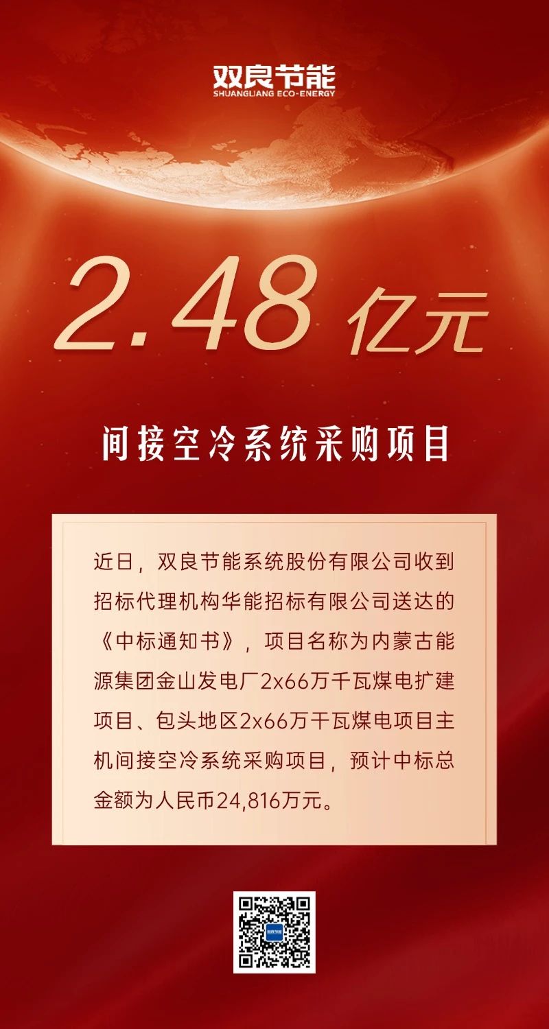 雙良公告 | 雙良中標(biāo)2.48億間接空冷系統(tǒng)采購(gòu)項(xiàng)目